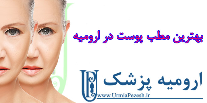 The best skin office in Urmia