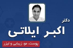 دکتر اکبر ایلاتی ارومیه
