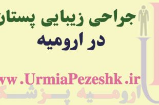 بهترین جراح زیبایی پستان ارومیه