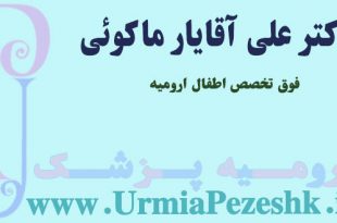 دکتر علی اقایار ماکوئی ارومیه