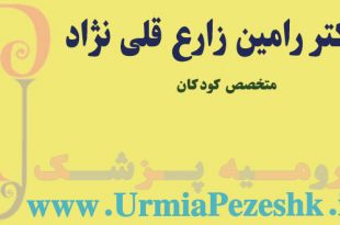 دکتر رامین زارع قلی نژاد