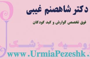 دکتر شاهصنم غیبی