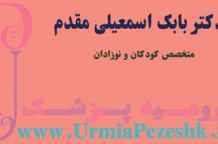 دکتر بابک اسمعیلی مقدم متخصصص کودکان و نوزادان ارومیه