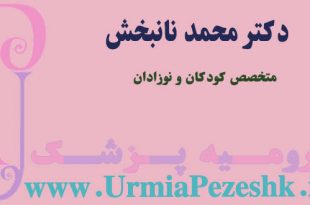 دکتر محمد نانبخش فوق تخصص کودکان و نوزادان