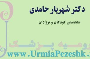 دکتر شهریار حامدی متخصص کودکان و نوزادان ارومیه
