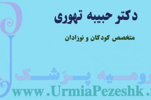 دکتر حبیبه تهوری متخصص کودکان ونوزادان ارومیه