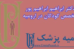 دکتر ابراهیم ابراهیم پور
