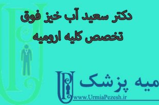 دکتر سعید آب خیز فوق تخصص کلیه ارومیه