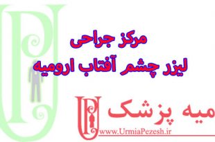 مرکز جراحی لیزر چشم آفتاب ارومیه
