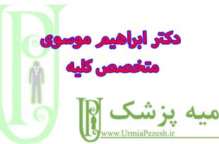 دکتر-ابراهیم-موسوی-متخصص-کلیه