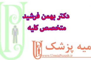 دکتر بهمن فرشید متخصص کلیه