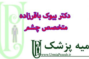 دکتر بیوک باقرزاده متخصص چشم