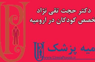 دکتر حجت تقی نژاد