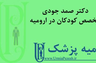 دکتر صمد جودی