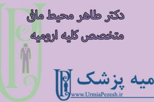 دکتر طاهر محیط مافی متخصص کلیه ارومیه