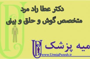 دکتر عطا راد مرد  متخصص گوش و حلق و بینی
