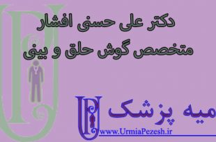 دکتر علی حسنی افشار  متخصص گوش حلق وبینی ارومیه