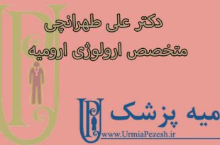دکتر علی طهرانچی  متخصص ارولوژی ارومیه