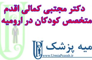 دکتر مجتبی کمالی اقدم متخصص کودکان ارومیه