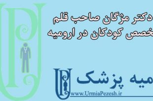دکتر مژگان صاحب قلم