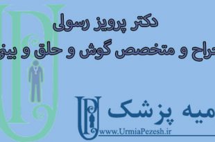 دکتر پرویز رسولی جراح و متخصص گوش و حلق و بینی