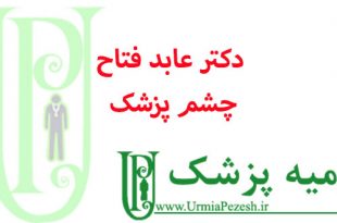 دکتر عابد فتاحی