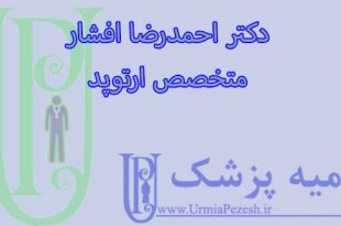 دکتر احمدرضا افشار