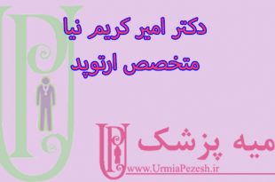 دکتر امیر کریم نیا