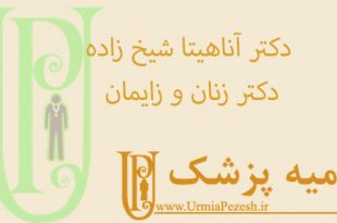 دکتر-آناهیتا-شیخ-زاده-دکتر-زنان-و-زایمان