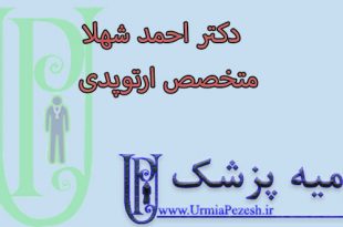 دکتر احمد شهلا  متخصص ارتوپدی