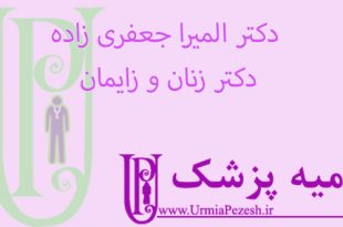 دکتر-المیرا-جعفری-زاده-دکتر-زنان-و-زایمان