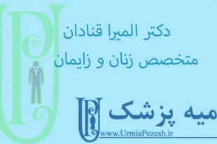 دکتر-المیرا-قنادان-متخصص-زنان-و-زایمان-در-ارومیه