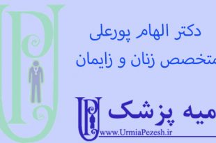 دکتر-الهام-پورعلی-متخصص-زنان-و-زایمان