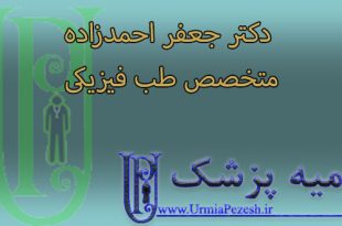 دکتر-جعفر-احمدزاده-متخصص-طب-فیزیکی