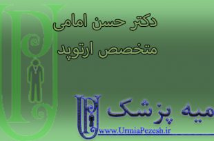 دکتر حسن امامی متخصص ارتوپد