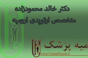 دکتر-خالد-محمودزاده -متخصص-ارتوپدی-ارومیه