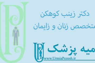 دکتر-زینب-کوهکن -متخصص-زنان-و-زایمان-در-ارومیه
