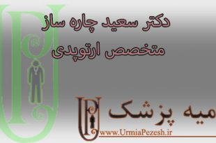 دکتر سعید چاره ساز متخصص ارتوپدی