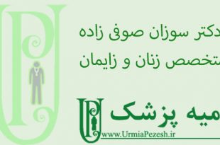 دکتر-سوزان-صوفی-زاده-متخصص-زنان-و-زایمان