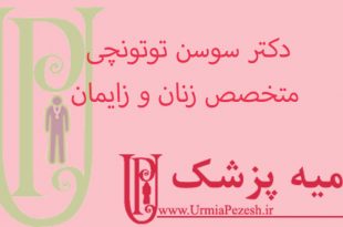 دکتر-سوسن-توتونچی-متخصص-زنان-و-زایمان