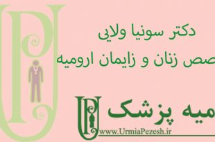 دکتر-سونیا-ولایی-متخصص-زنان-و-زایمان-ارومیه