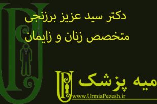 دکتر-سید-عزیز-برزنجی-متخصص-زنان-و-زایمان-ارومیه