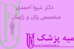 دکتر-شیوا-احمدی -متخصص-زنان-و-زایمان