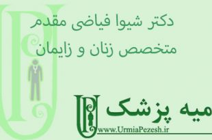 دکتر-شیوا-فیاضی-مقدم -متخصص-زنان-و-زایمان