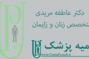 دکتر-عاطفه-مریدی -متخصص-زنان-و-زایمان