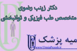 دکتر زینب رضوی متخصص طب فیزیکی و توانبخشی
