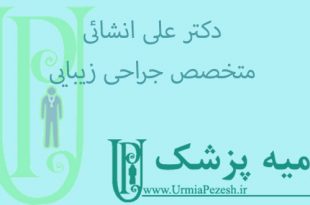 دکتر-علی-انشائی
