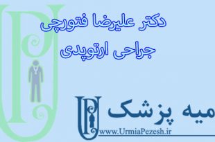 دکتر-علیرضا-فتورچی -جراحی-ارتوپدی