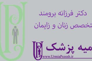 دکتر-فرزانه-برومند -متخصص-زنان-و-زایمان