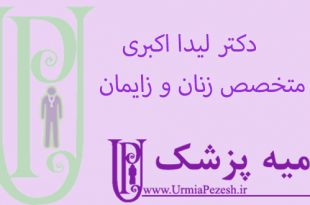 دکتر-لیدا-اکبری -متخصص-زنان-و-زایمان